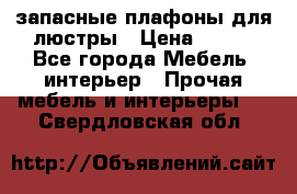 запасные плафоны для люстры › Цена ­ 250 - Все города Мебель, интерьер » Прочая мебель и интерьеры   . Свердловская обл.